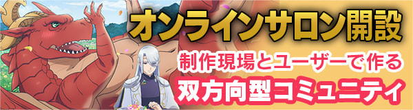 オンラインサロン開設！　制作現場とユーザーで作る双方向型コミュニティ